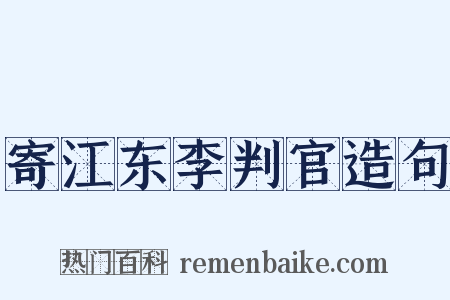 寄江东李判官造句是什么意思的图片